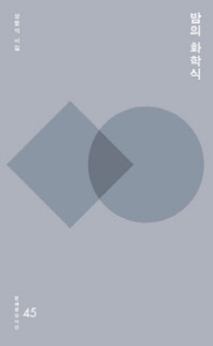 밤의 화학식 (문예중앙시선 45)